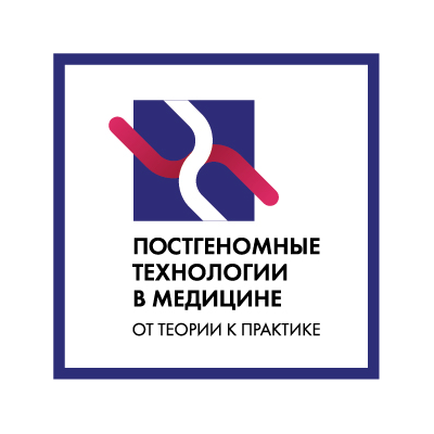 Постгеном-2016: 1-2 ноября, Воронеж