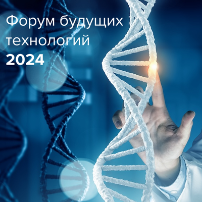 Форум будущих технологий-2024