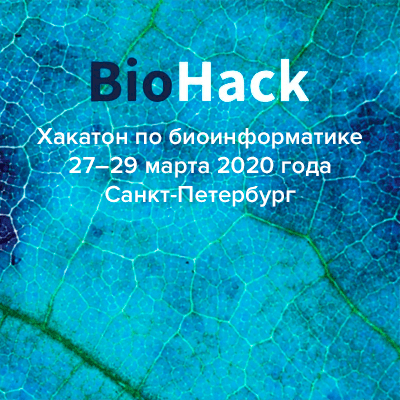 В Санкт-Петербурге пройдет хакатон по биоинформатике BioHack