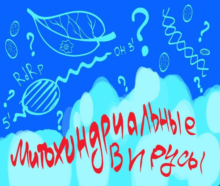 Митохондриальные вирусы
