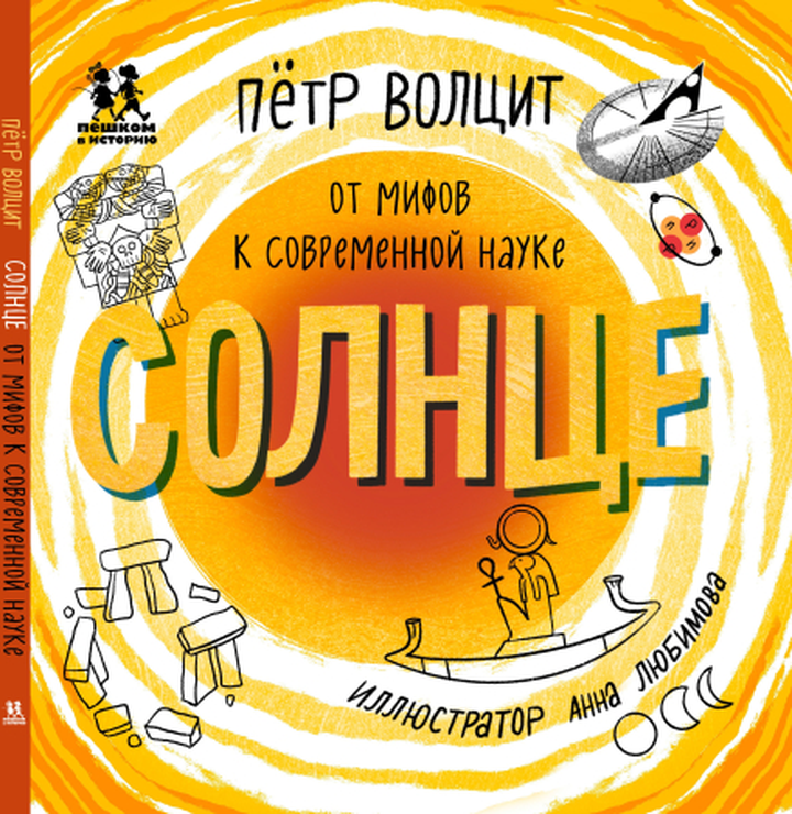 Пётр Волцит: «Солнце: от мифов к современной науке». Рецензия