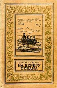 Обложка книги «На берегу Севана»