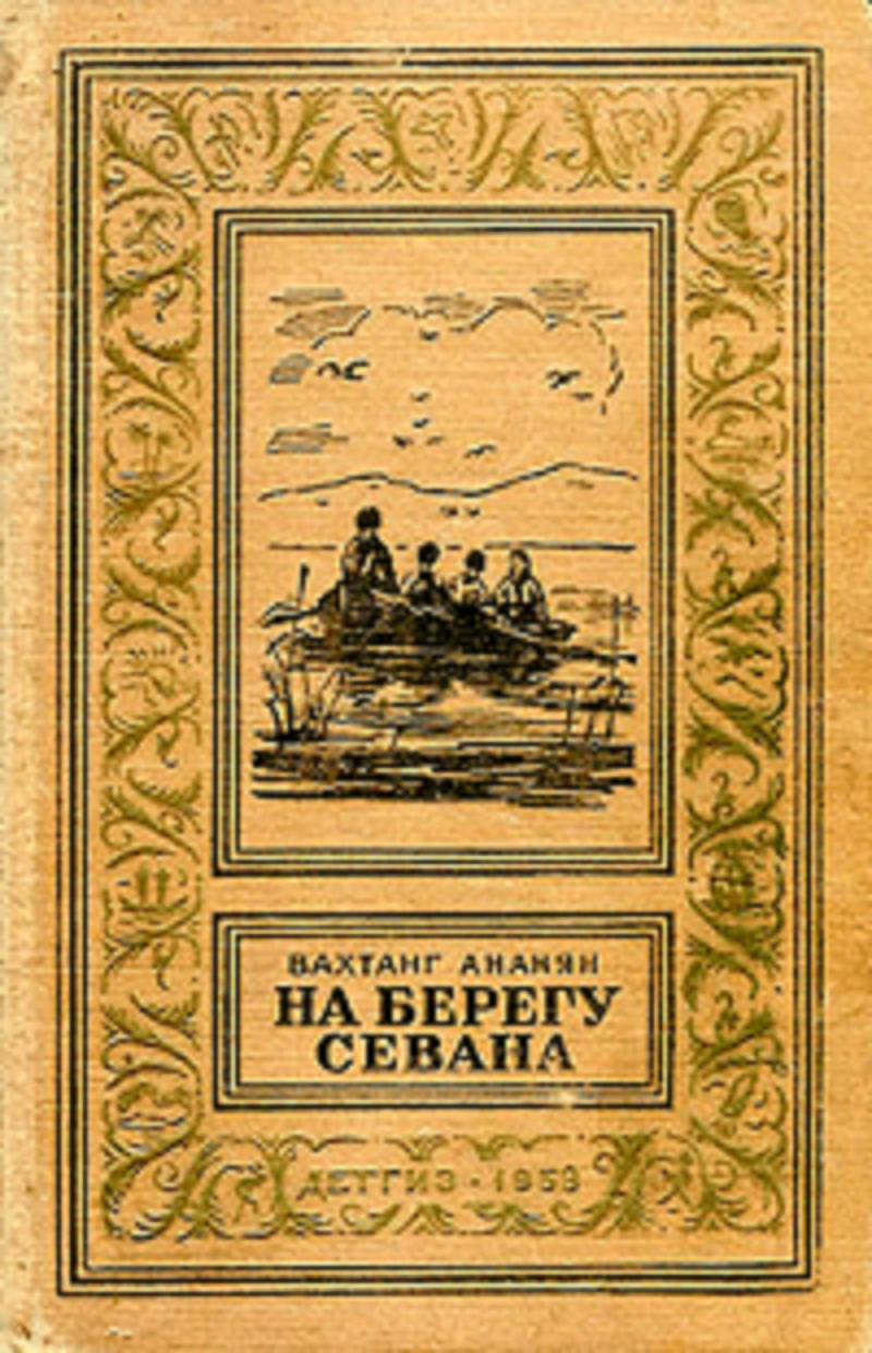 Обложка книги «На берегу Севана» Обложка книги «На берегу Севана»