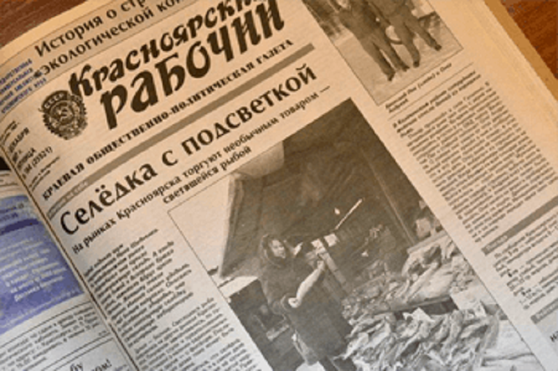 Газета «Красноярский рабочий»