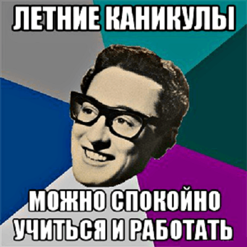 Бывалый летнешкольник