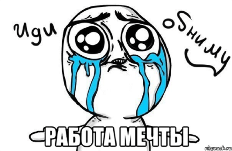 Работа мечты