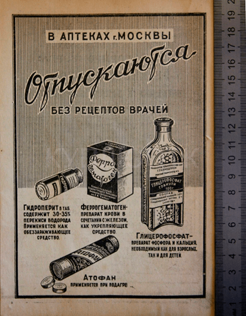Советская реклама препаратов 1950-х