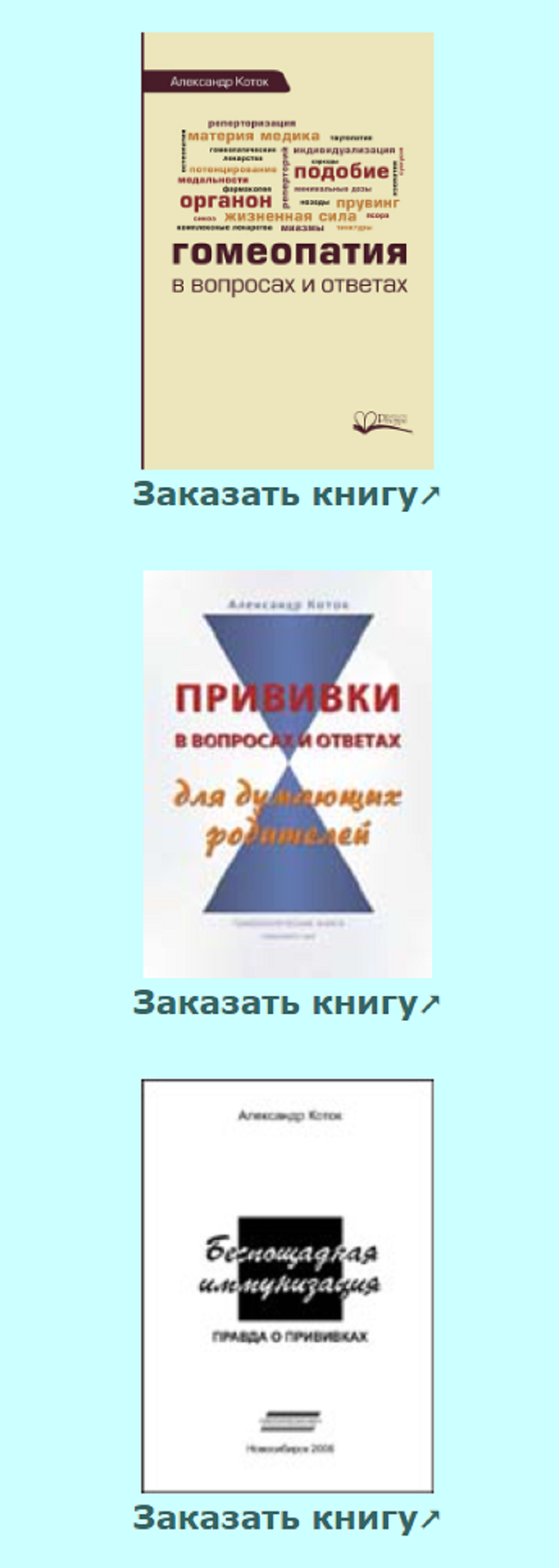 Скриншот сайта о вреде прививок