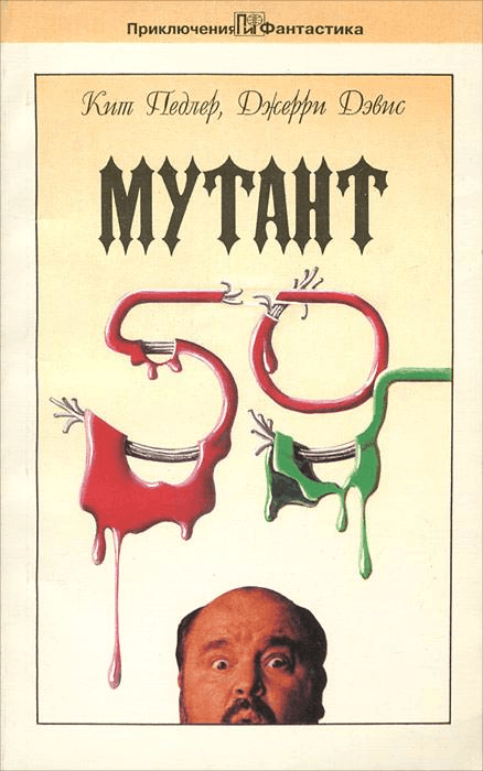 Обложка романа «Мутант-59»