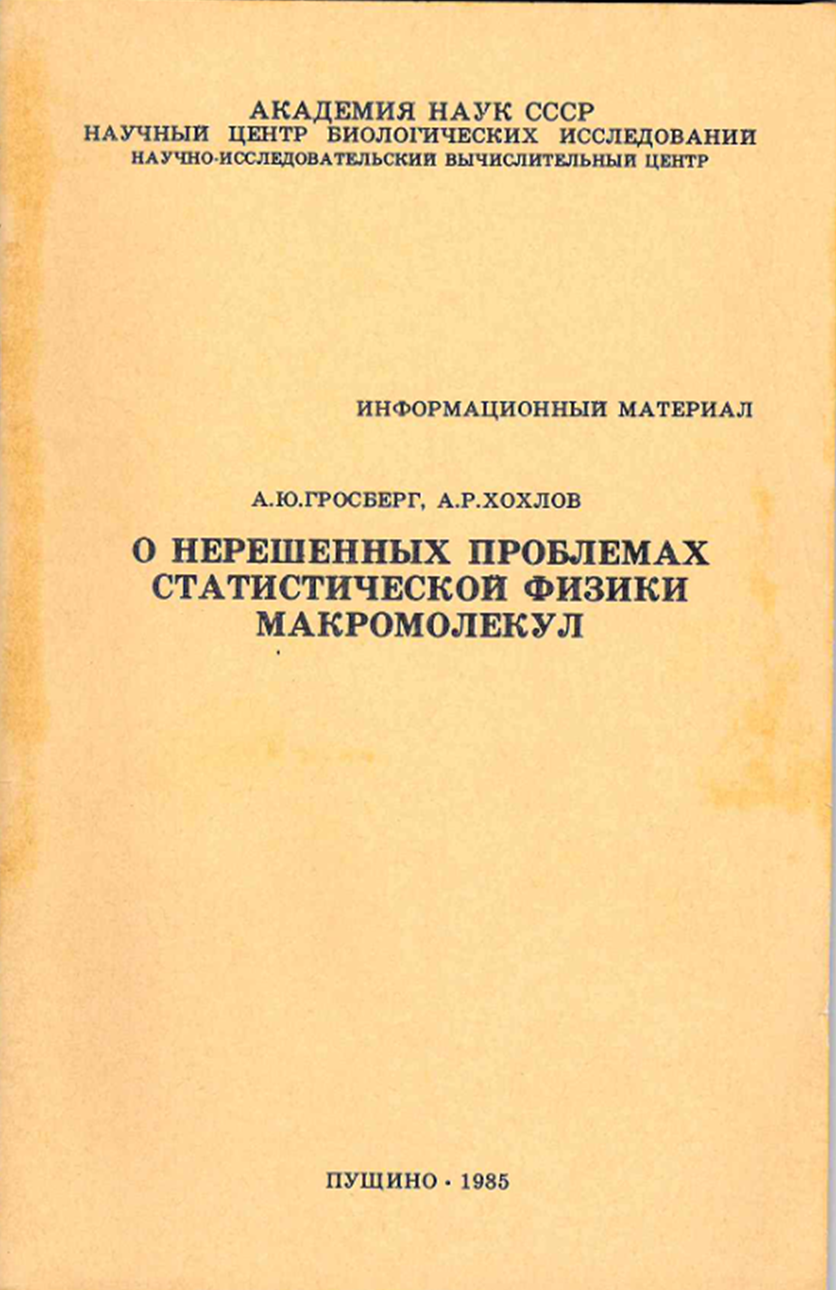 Некоторые препринты к всесоюзным (конференциям) совещаниям по применению математических методов для исследования полимеров