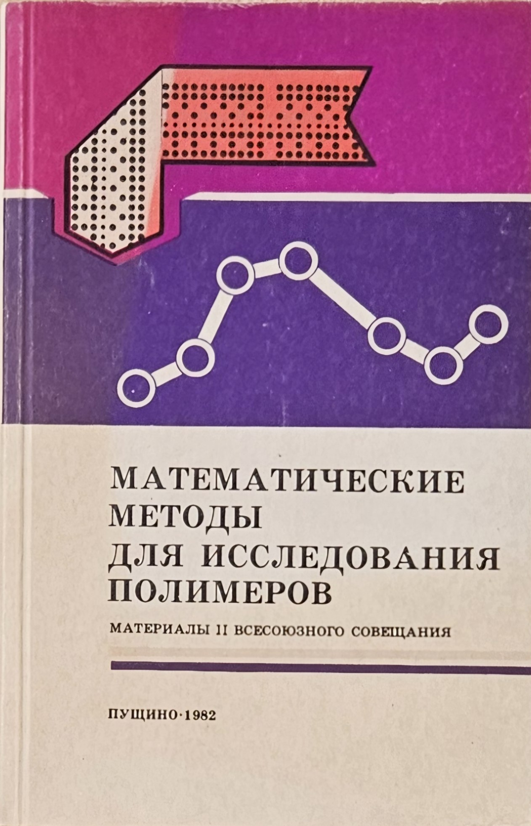 Некоторые препринты к всесоюзным (конференциям) совещаниям по применению математических методов для исследования полимеров
