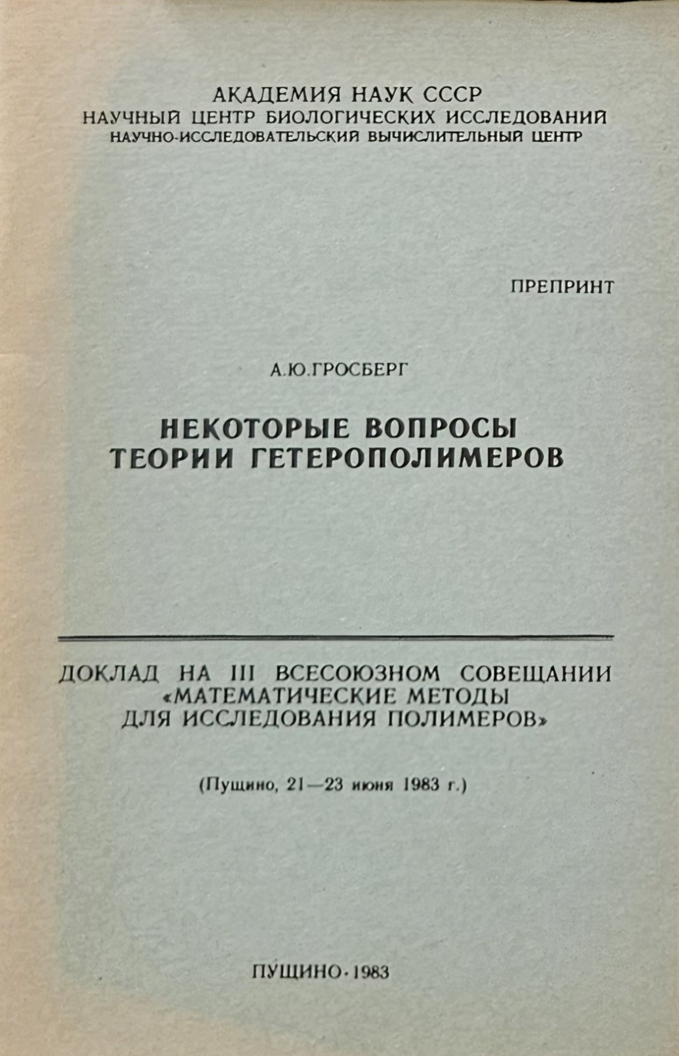 Некоторые препринты к всесоюзным (конференциям) совещаниям по применению математических методов для исследования полимеров