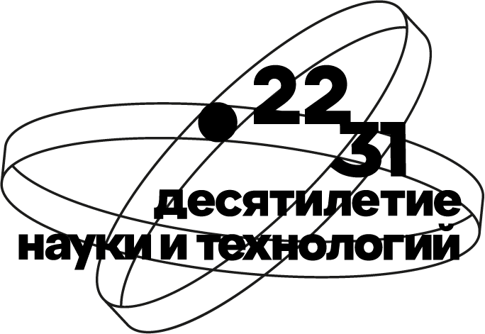 Десятилетие науки и технологий