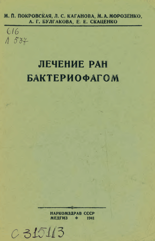 Обложка советского методического пособия, посвященного фаготерапии ран Обложка советского методического пособия, посвященного фаготерапии ран