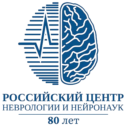 Российский центр неврологии и нейронаук