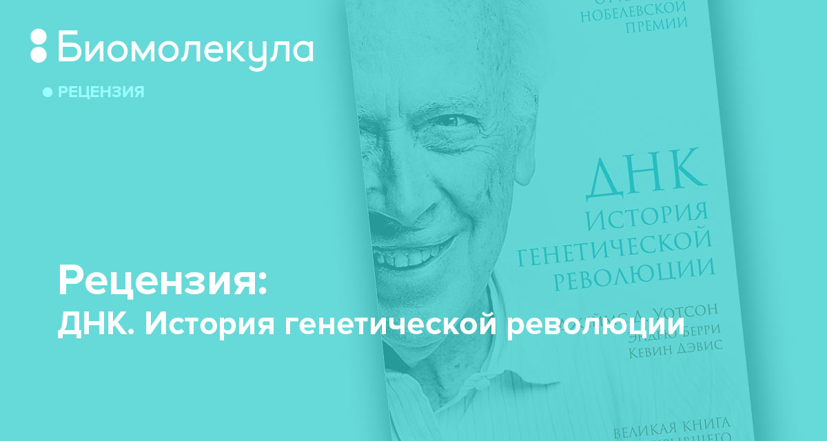 Джеймс Уотсон, Эндрю Берри, Кевин Дэвис: «ДНК. История генетической ...