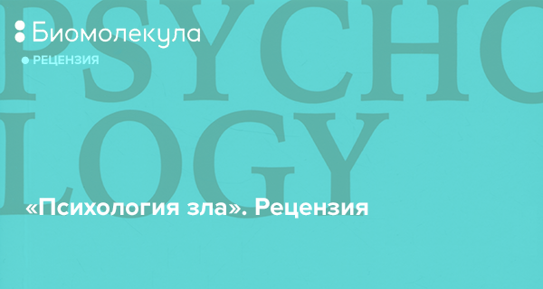 Джулия Шоу: «Психология зла. Почему человек выбирает темную сторону ...