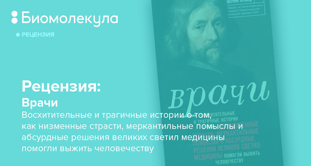 виктория нуланд 2023. шервин нуланд врачи обложка. шервин нуланд. шервин бернард нуланд. блокбастер хирург автор.