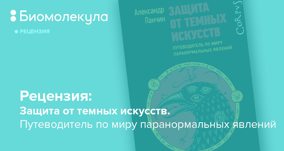 Защита от темных искусств путеводитель по миру паранормальных явлений александр панчин книга