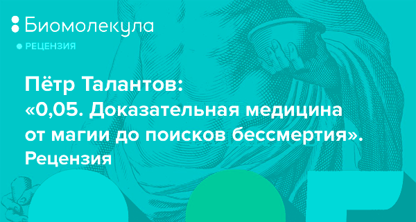 Доказательная медицина от магии до бессмертия