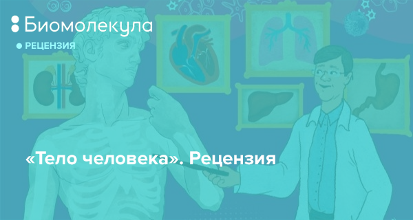 Рецензент человек. Вячеслав Дубынин тело человека. Вячеслав Дубынин Игорь Сергеев. Дубынин Сергей а101. Реклама Дубынин.