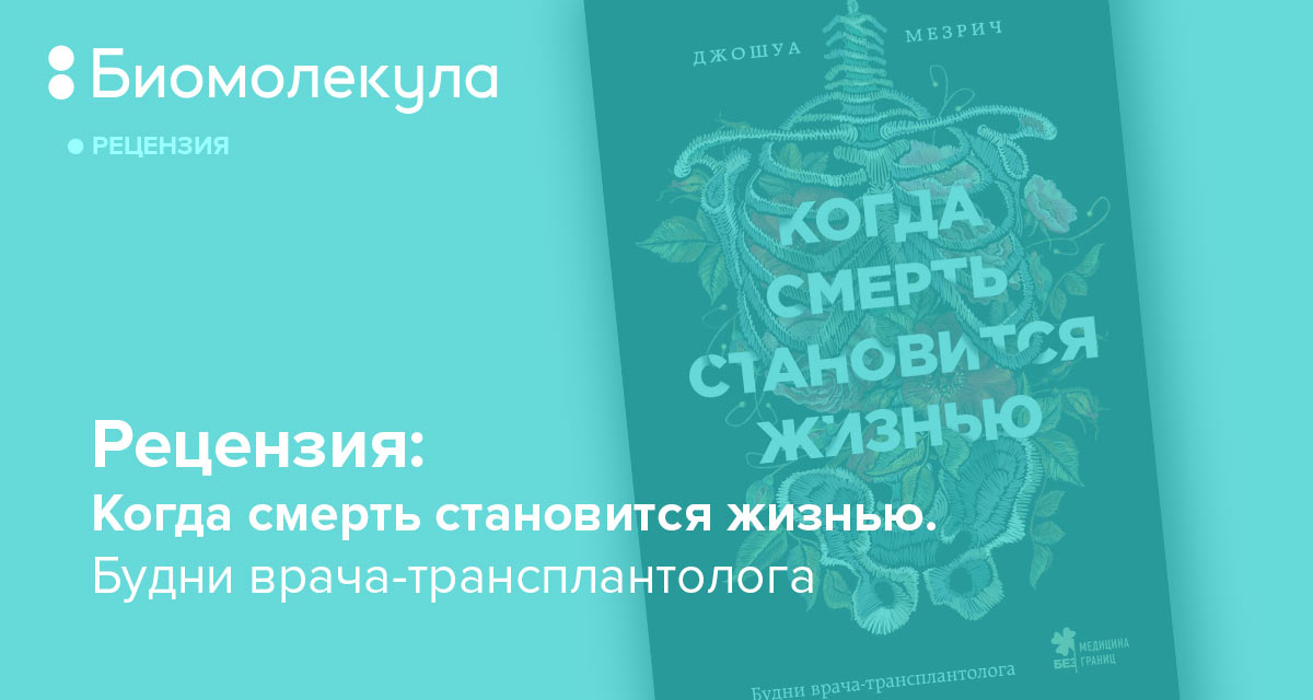 Джошуа Мезрич: «Когда смерть становится жизнью. Будни врача ...