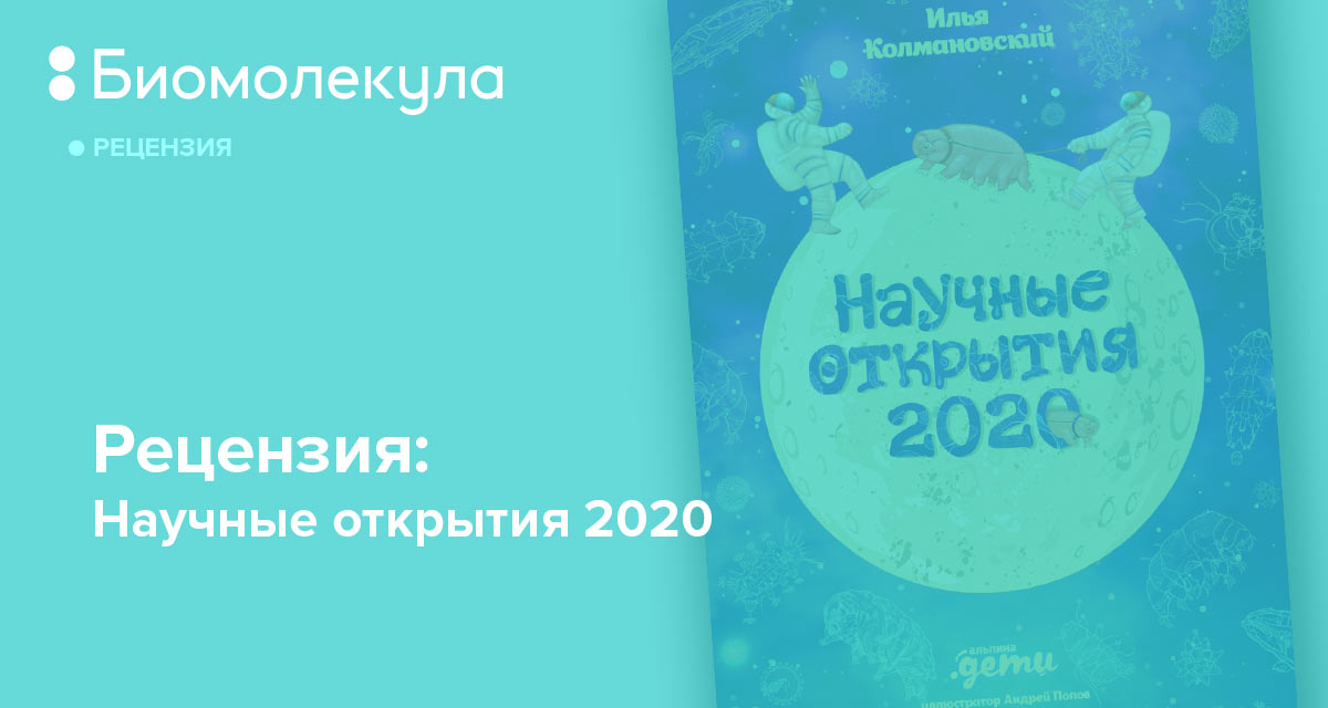 Открой 2020. Колмановский, Илья. Научные открытия 2020. Научные открытия 2020 Колмановский. Лучшие научные открытия 2020. Книга 