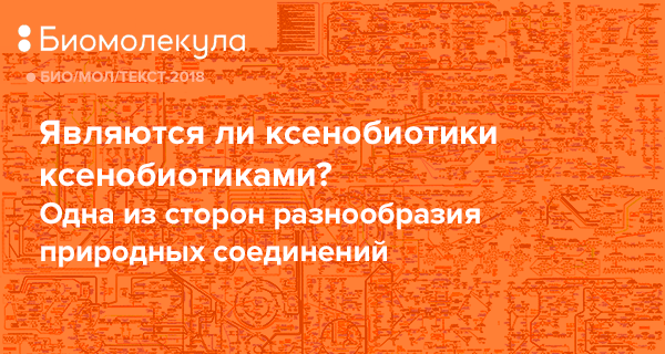 Являются ли ксенобиотики ксенобиотиками? Одна из сторон разнообразия  природных соединений