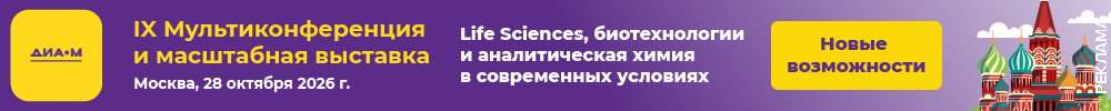 https://www.dia-m.ru/news/28-10-2026-viii-multikonferentsiya-life/?utm_source=biomolecula&utm_medium=banner&utm_campaign=mkmsk26