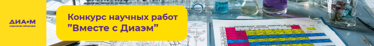 https://konkurs-diam.ru/?utm_source=biomolecula&utm_medium=banner&utm_campaign=konkurs
