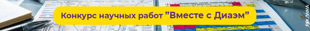https://konkurs-diam.ru/?utm_source=biomolecula&utm_medium=banner&utm_campaign=konkurs26