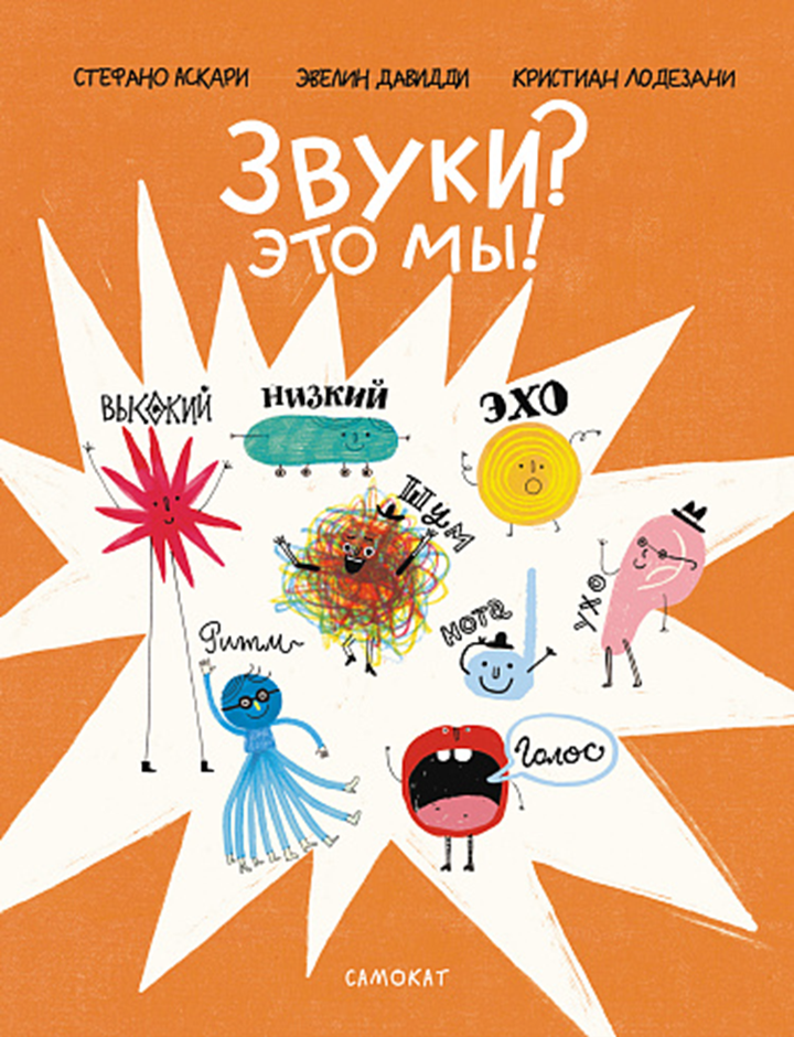 Стефано Аскари, Эвелин Давидди и Кристиан Лодезани: «Звуки? Это мы». Рецензия
