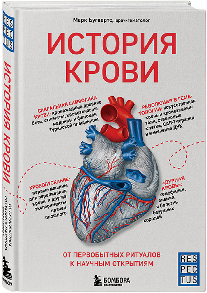 Марк Бугаертс: «История крови. От первобытных ритуалов к научным открытиям». Рецензия