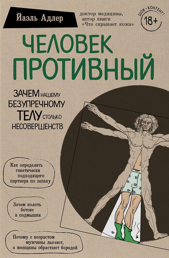 Йаэль Адлер: «Человек противный. Зачем нашему безупречному телу столько несовершенств». Рецензия