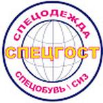 СпецГОСТ СПЕЦОДЕЖДА
