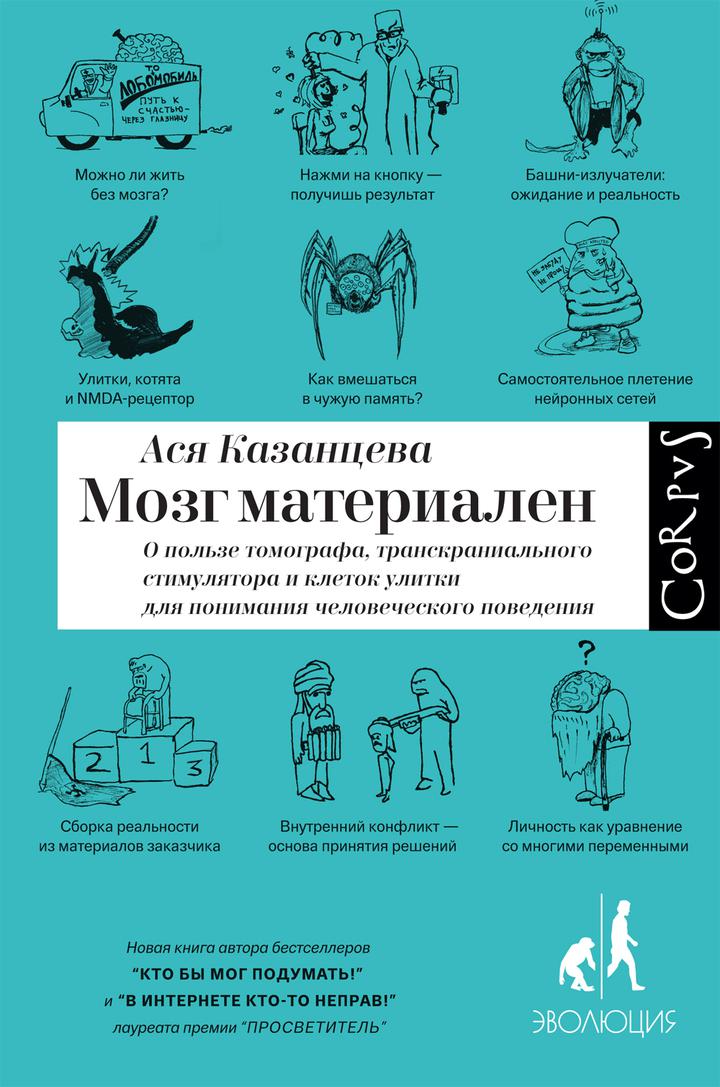 Ася Казанцева: «Мозг материален: О пользе томографа, транскраниального стимулятора и клеток улитки для понимания человеческого поведения». Рецензия