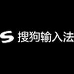 搜狗输入法电脑版