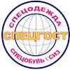 СпецГОСТ СПЕЦОДЕЖДА
