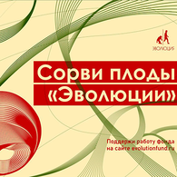 Краудфандинг фонда «Эволюция»