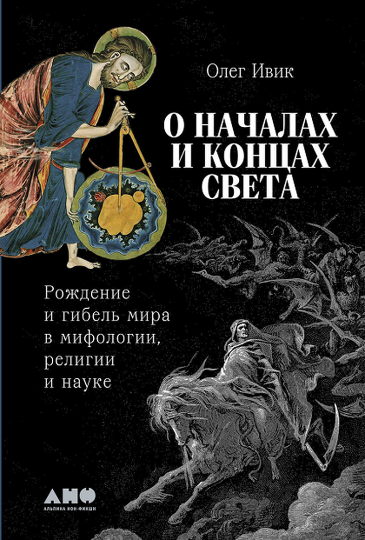Олег Ивик: «О началах и концах света». Рецензия