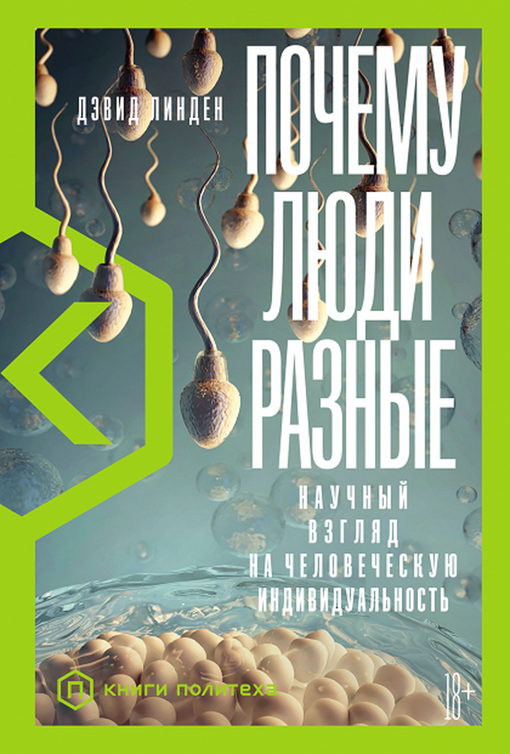 Дэвид Линден: «Почему люди разные: Научный взгляд на человеческую индивидуальность». Рецензия