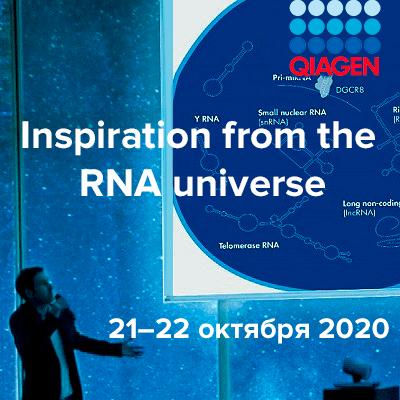 Виртуальная конференция по RNA-seq “Inspiration from the RNA universe”