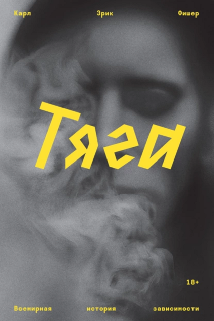 Карл Фишер: «Тяга. Всемирная история зависимости». Рецензия