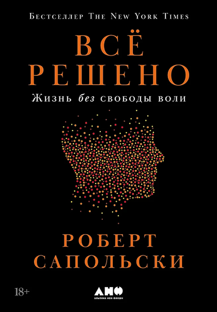 Роберт Сапольски: «Всё решено: Жизнь без свободы воли». Рецензия