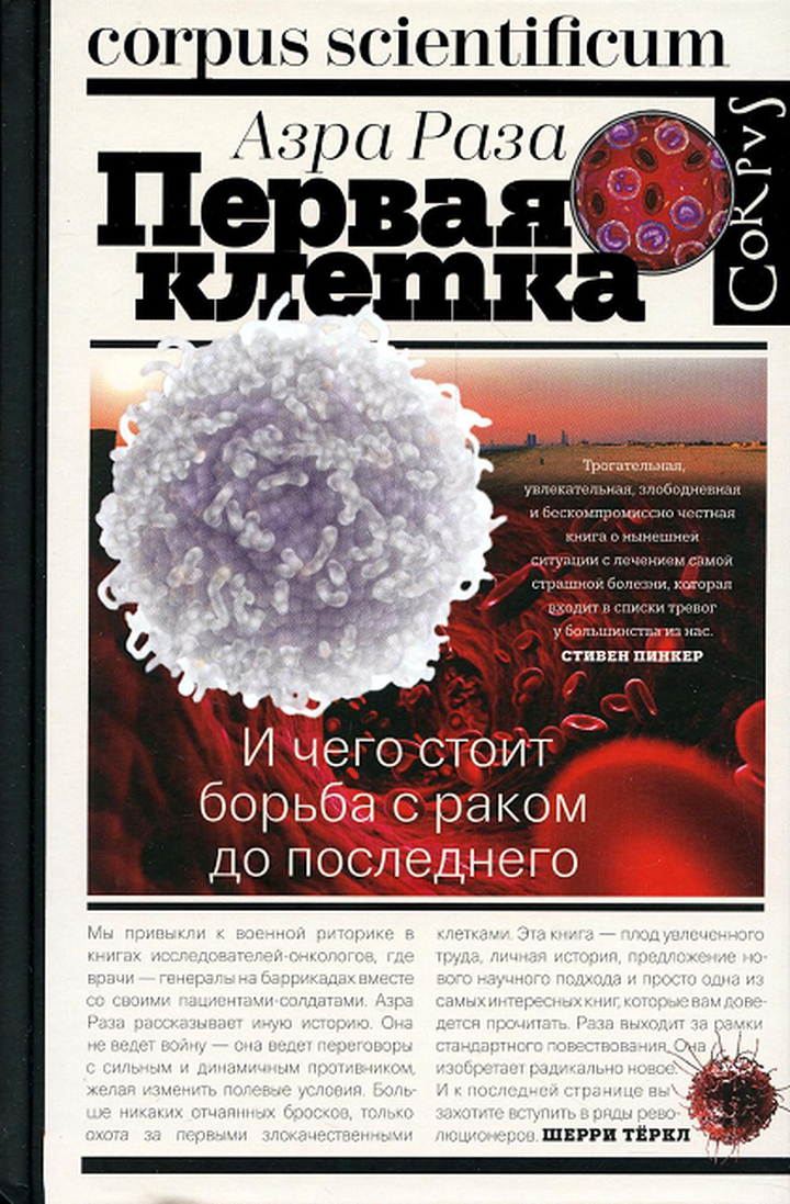 Азра Раза: «Первая клетка. И чего стоит борьба с раком до последнего». Рецензия