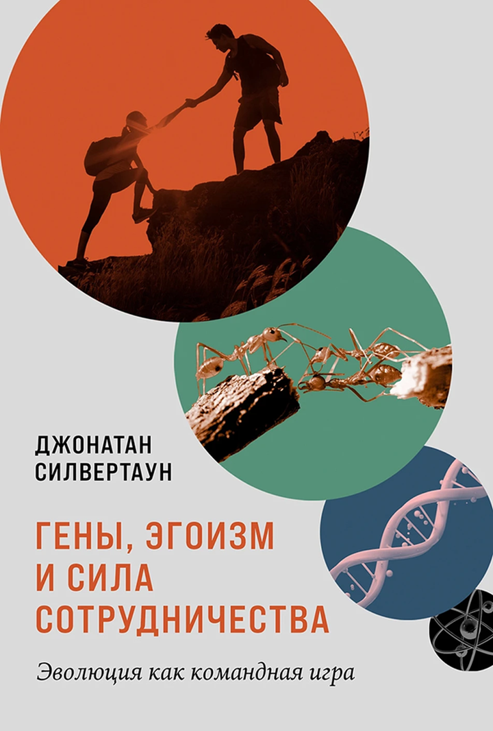 Джонатан Силвертаун: «Гены, эгоизм и сила сотрудничества. Эволюция как командная игра». Рецензия