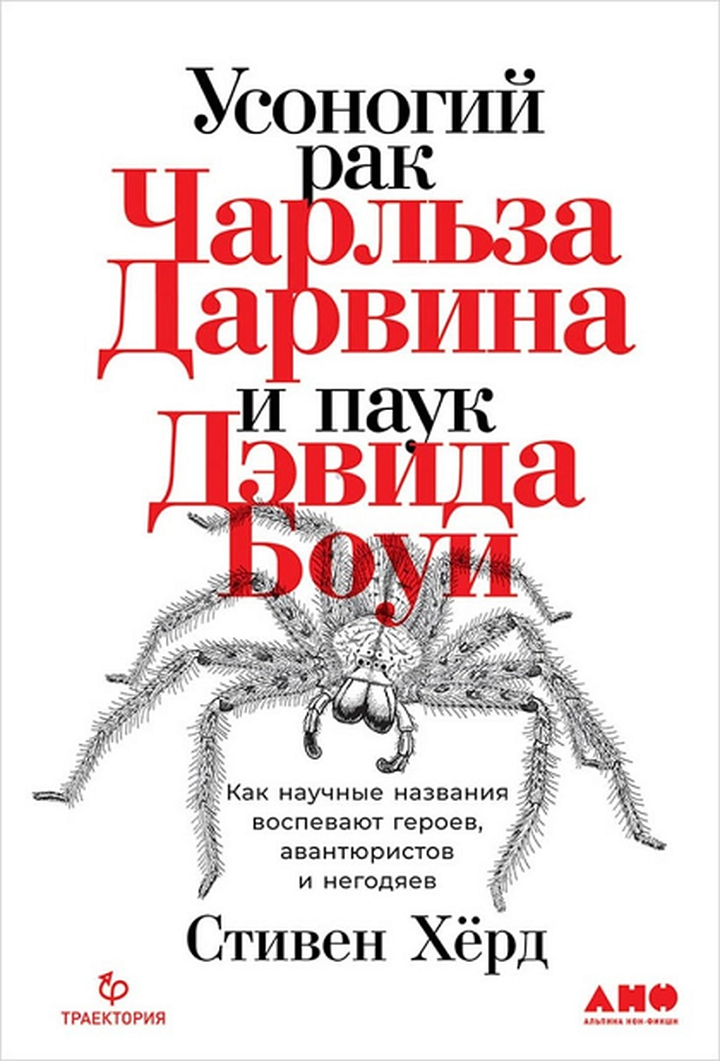Стивен Хёрд: «Усоногий рак Чарльза Дарвина и паук Дэвида Боуи». Рецензия