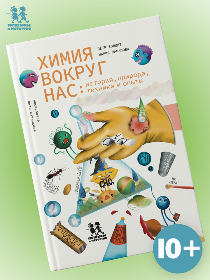 Петр Волцит, Мария Шарапова: «Химия вокруг нас: история, природа, техника и опыты». Рецензия
