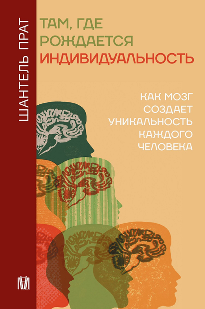 Шантель Прат: «Там, где рождается индивидуальность. Как мозг создает уникальность каждого человека». Рецензия