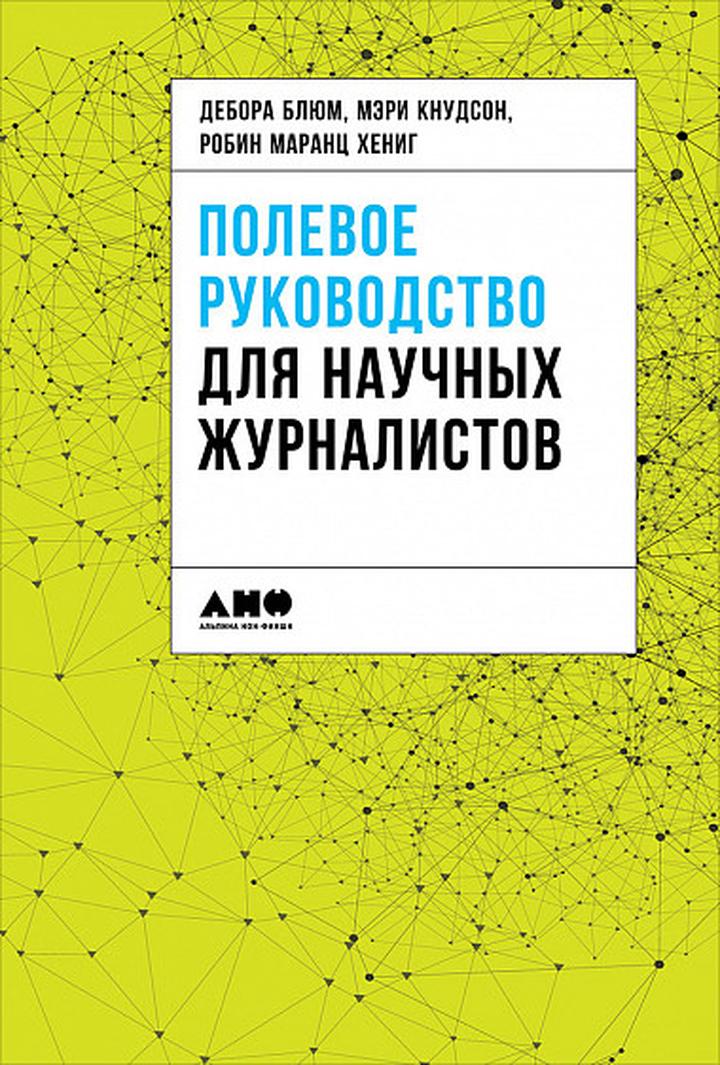 Дебора Блюм, Мэри Кнудсон, Робин Маранц Хениг: «Полевое руководство для научных журналистов». Рецензия